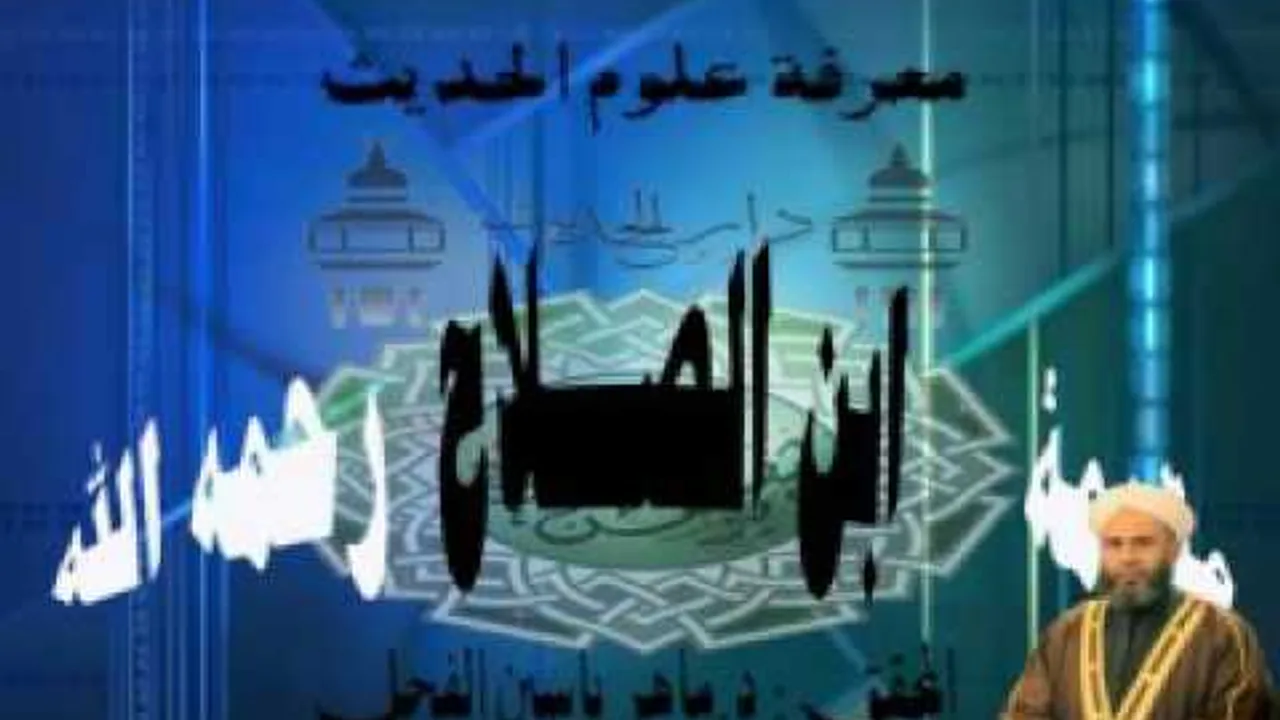 7- معرفة أنواع علم الحديث : تكملة النوع 9 المرسل مقدمة ابن الصلاح || د. ماهر ياسين الفحل 1 محرم 1438
