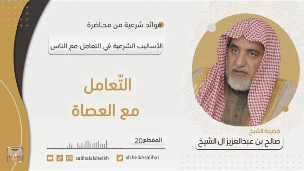 التّعامل مع العصاة  | فضيلة الشيخ صالح آل الشيخ