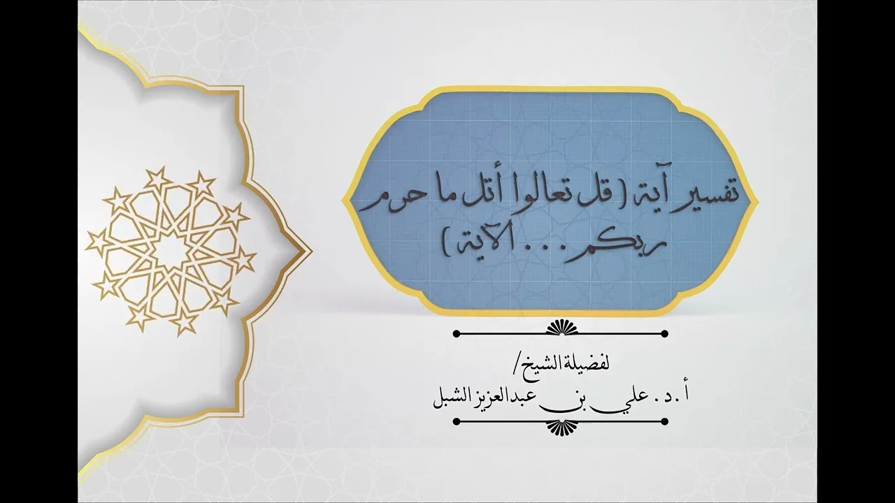 أ.د. علي الشبل | قل تعالوا أتل ما حرم ربكم