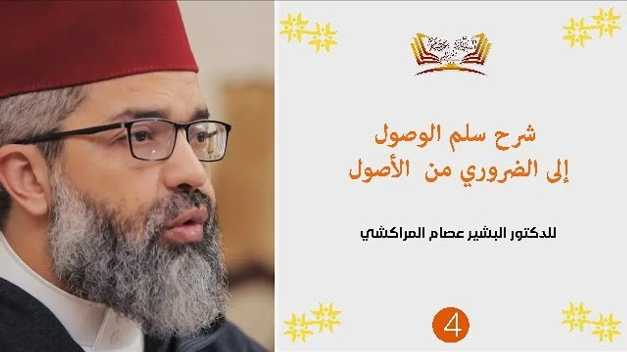 شرح سلم الوصول إلى الضروري من الأصول|| 4 || د. البشير عصام المراكشي