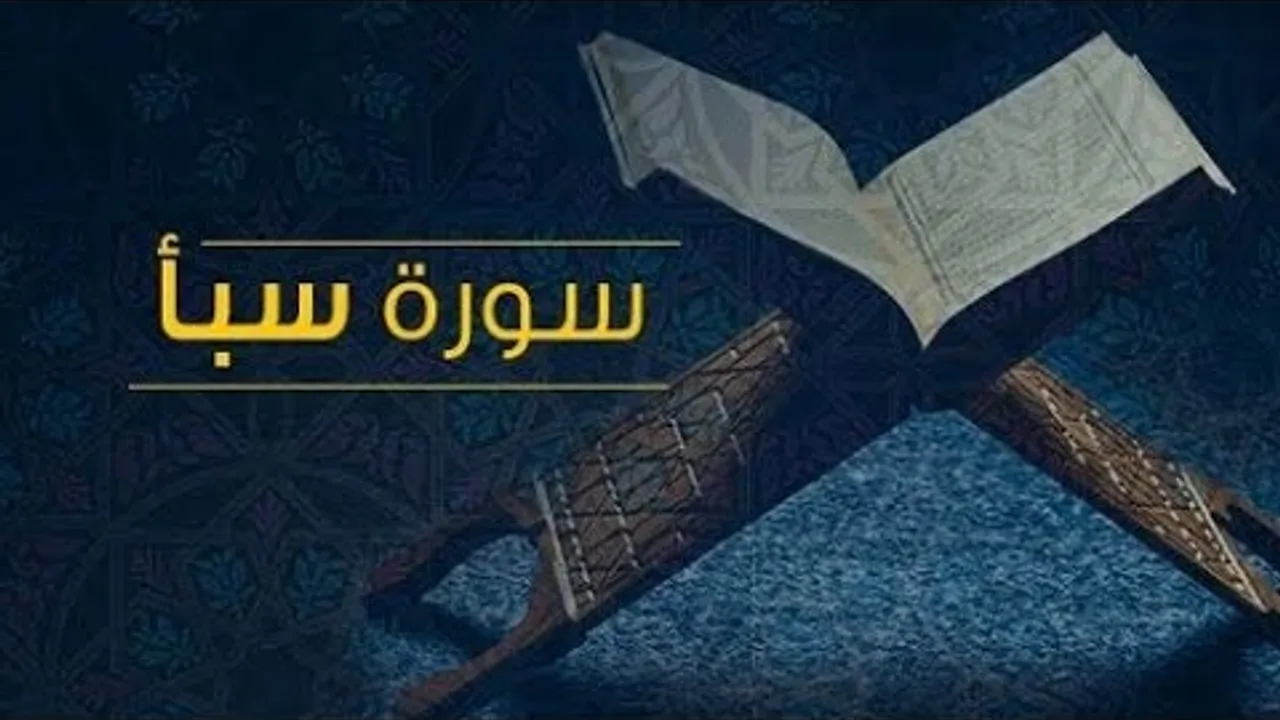 تفسير سورة سبأ( ٢ )