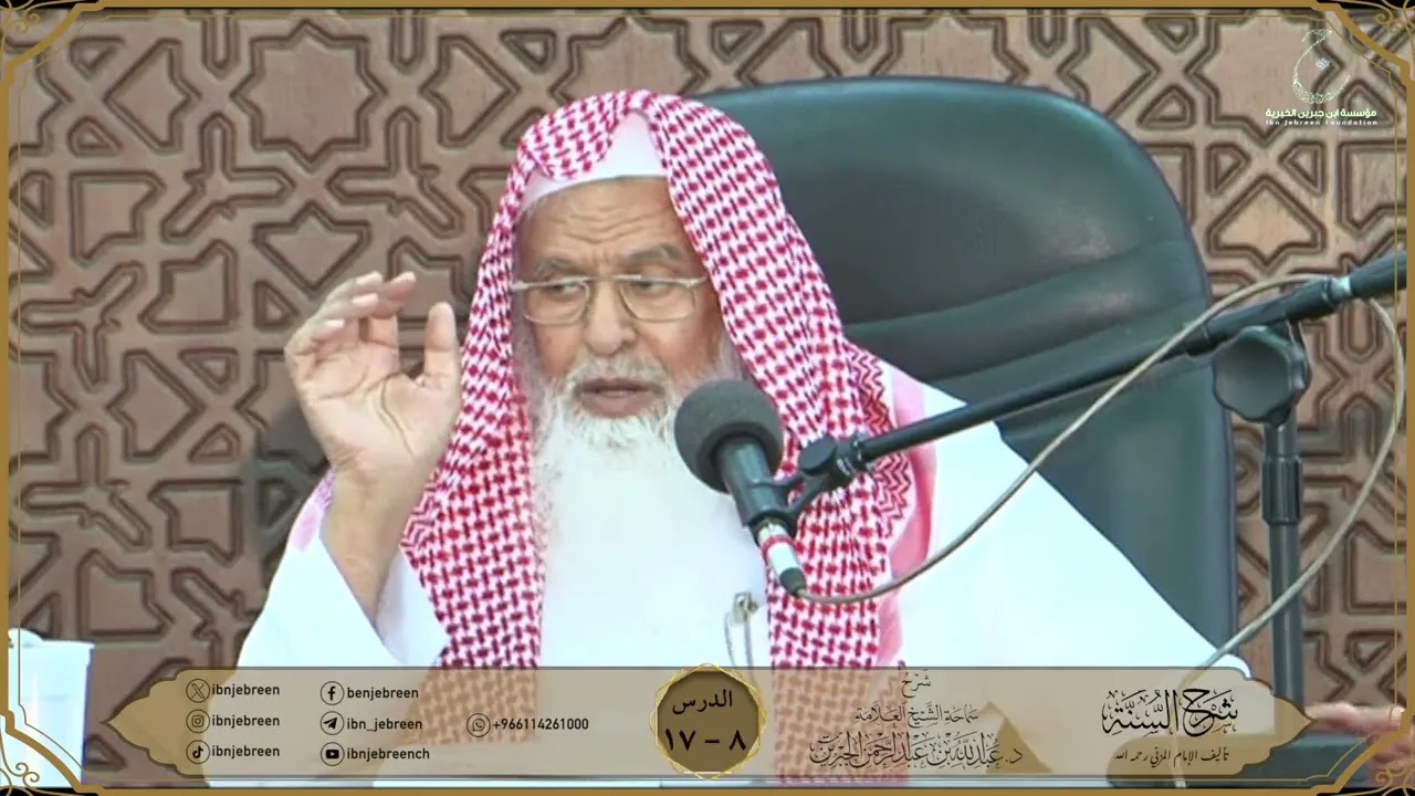 شرح كتاب السنة للمزني لسماحة الشيخ عبدالله ابن جبرين الدرس 8