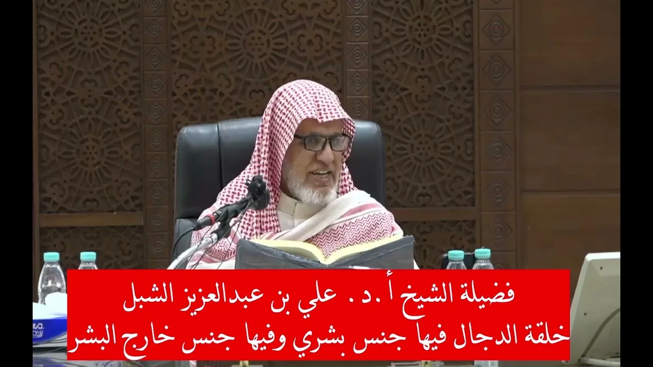 أ.د. علي الشبل | خلقة الدجال فيها جنس بشري وجنس خارج البشر