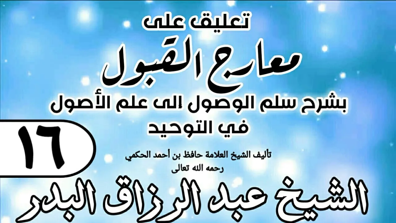 016 - تعليق على معارج القبول للشيخ حافظ الحكم - الشيخ عبد الرزاق البدر