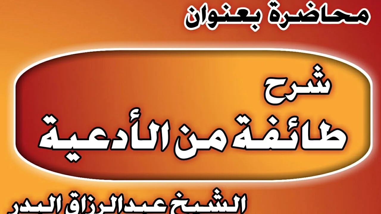 شرح طائفة من الأدعية الشيخ عبد الرزاق بن عبد المحسن العباد