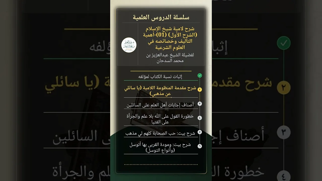 شرح لامية شيخ الإسلام (الشرح الأول) (01)-أهمية التأليف وخصائصه في العلوم الشرعية للشيخ السدحان