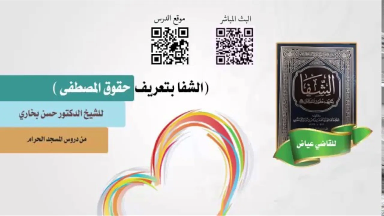 شرح الشفا للشيخ حسن بخاري الدرس 52 الكتاب الثاني - حديث هند بن ابي هالة 2 في 2-3-1438هـ