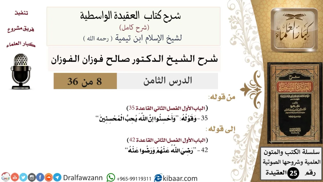 08 من 36 /شرح العقيدة الواسطية (شرح قديم)/وأحسنوا إن الله يحب المحسنين/صالح الفوزان/العقيدة