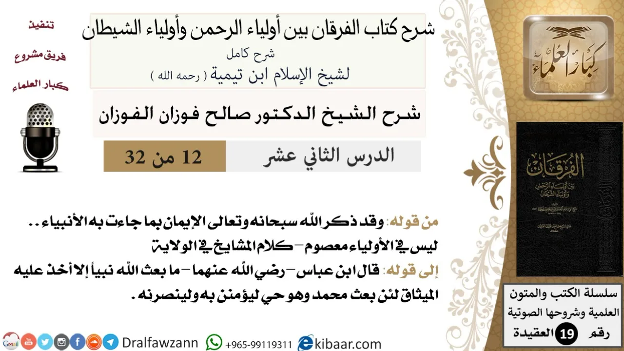 12 من 32 /شرح كتاب الفرقان بين أولياء الرحمن وأولياء الشيطان/صالح الفوزان/العقيدة/كبار العلماء