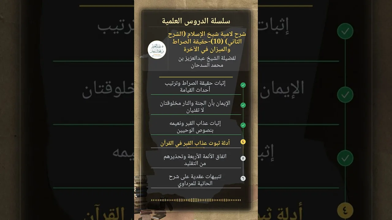 شرح لامية شيخ الإسلام (الشرح الثاني) (10)-حقيقة الصراط والميزان في الآخرة للشيخ عبدالعزيز السدحان
