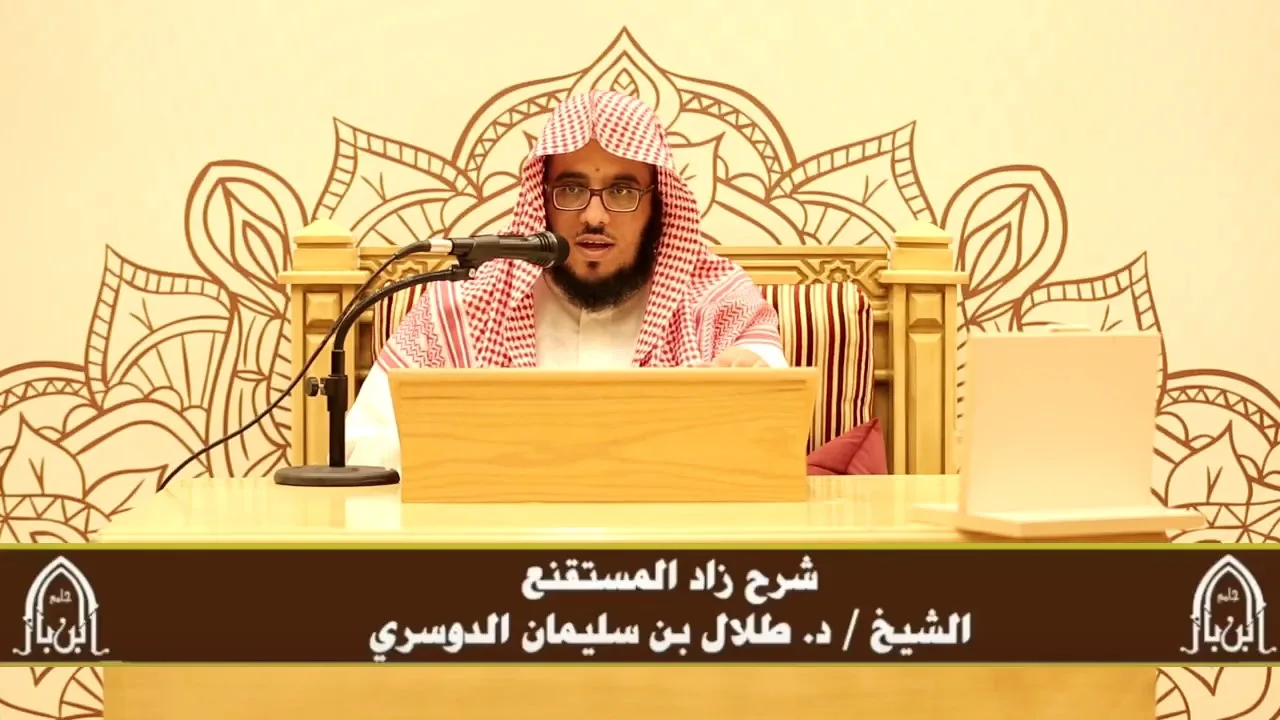 الدورة التأصيلية الرابعة - شرح زاد المستقنع - د.طلال الدوسري | ف٤ | درس ٧٩