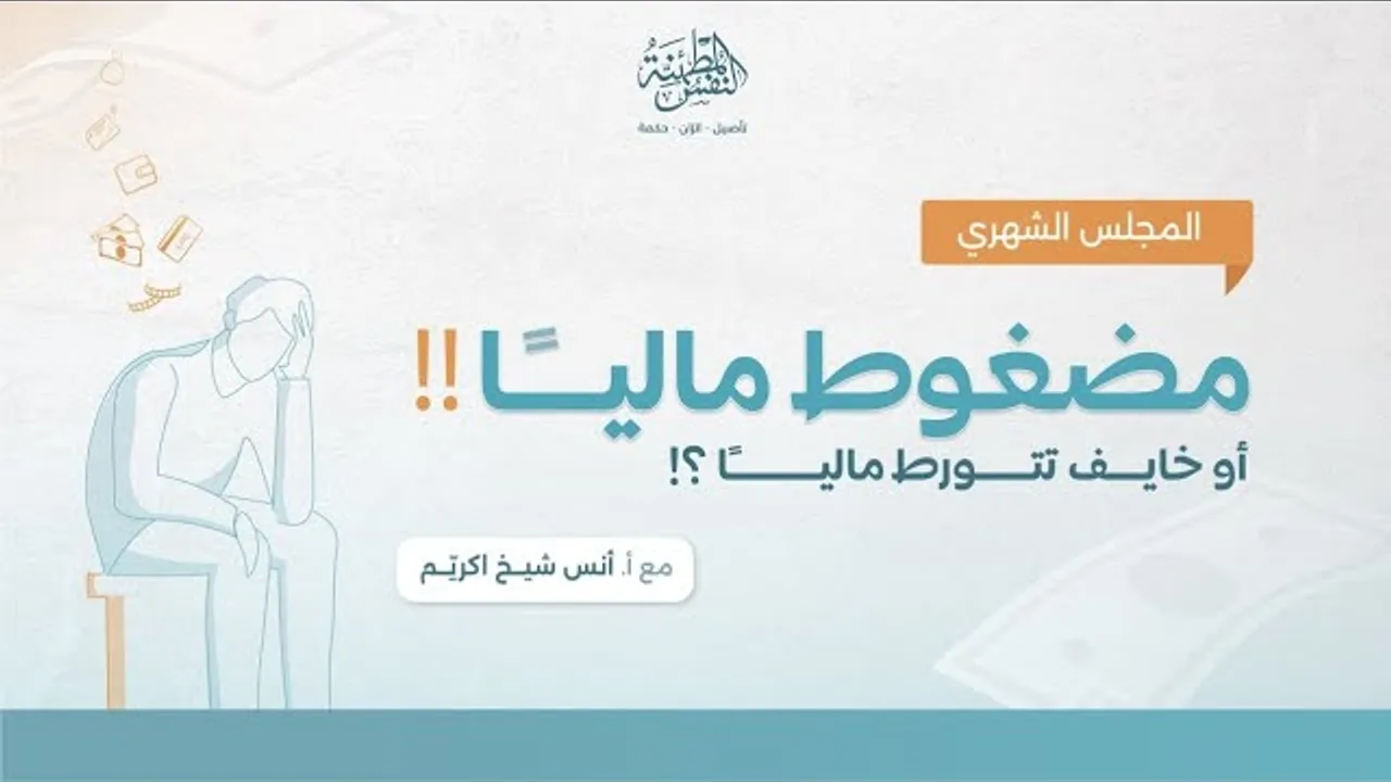 مضغوط ماليًا!! | أ.أنس شيخ اكريّم
