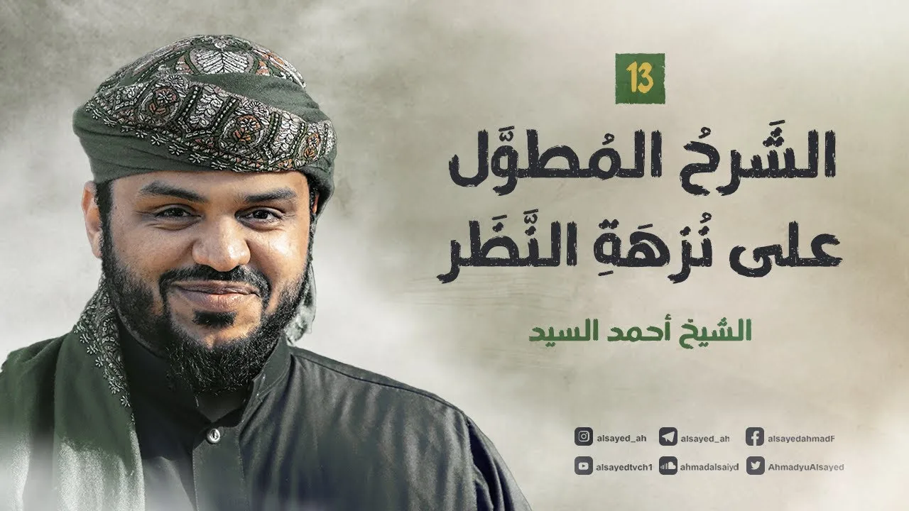 الشرح المطول على نزهة النظر ١٣ | أحمد السيد