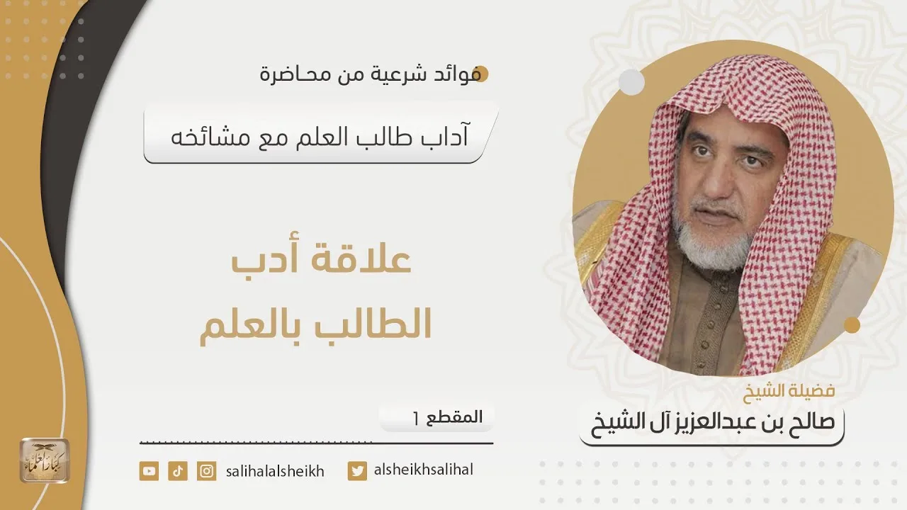 علاقة أدب الطالب بالعلم | فضيلة الشيخ صالح آل الشيخ