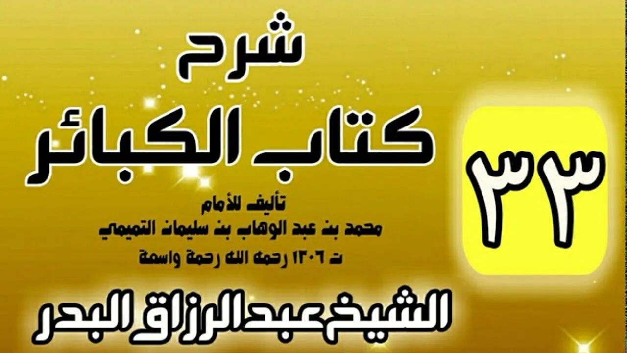 33 - شرح كتاب الكبائر لشيخ الاسلام محمد بن عبدالوهاب - الشيخ عبد الرزاق البدر