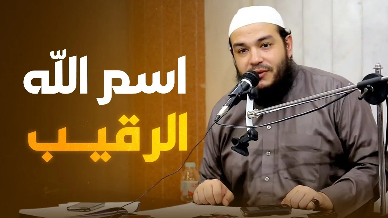 اسم الله الرقيب " الجزء 02 " | #معرفة_الله | الشيخ أحمد جلال