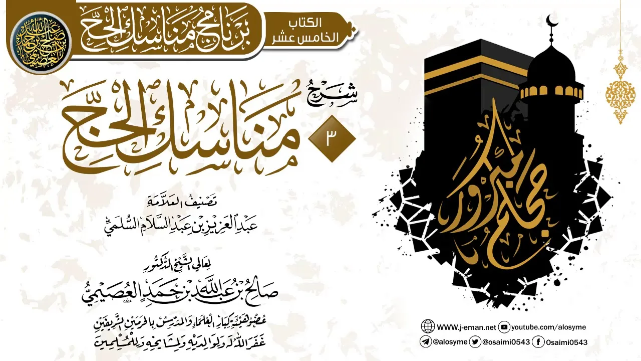 المجلس 3 من شرح (مناسك الحج) لأبي محمد بن عبد السلام | الشيخ صالح العصيمي