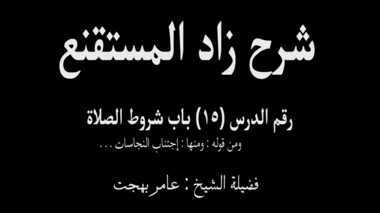 شرح زاد المستقنع - عامر بهجت (الدرس الخامس عشر) 15