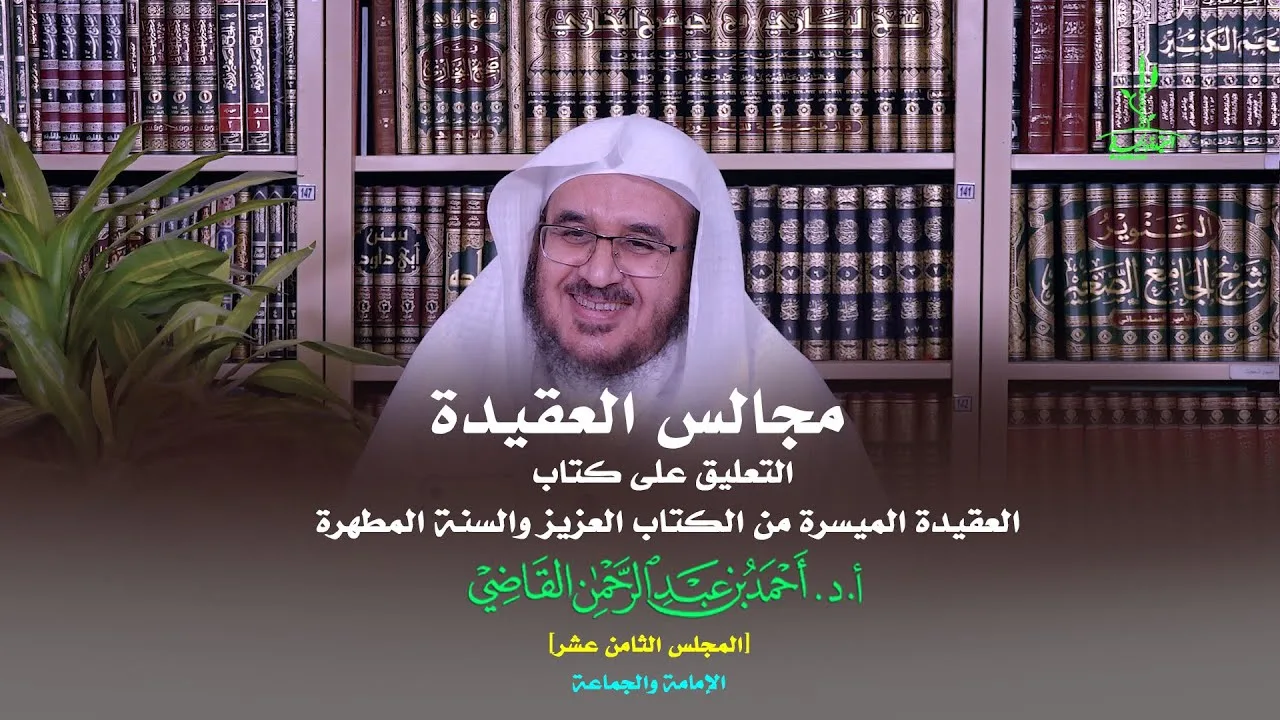 مجالس العقيدة | التعليق على كتاب: العقيدة الميسرة | المجلس الثامن عشر | أ.د. أحمد القاضي