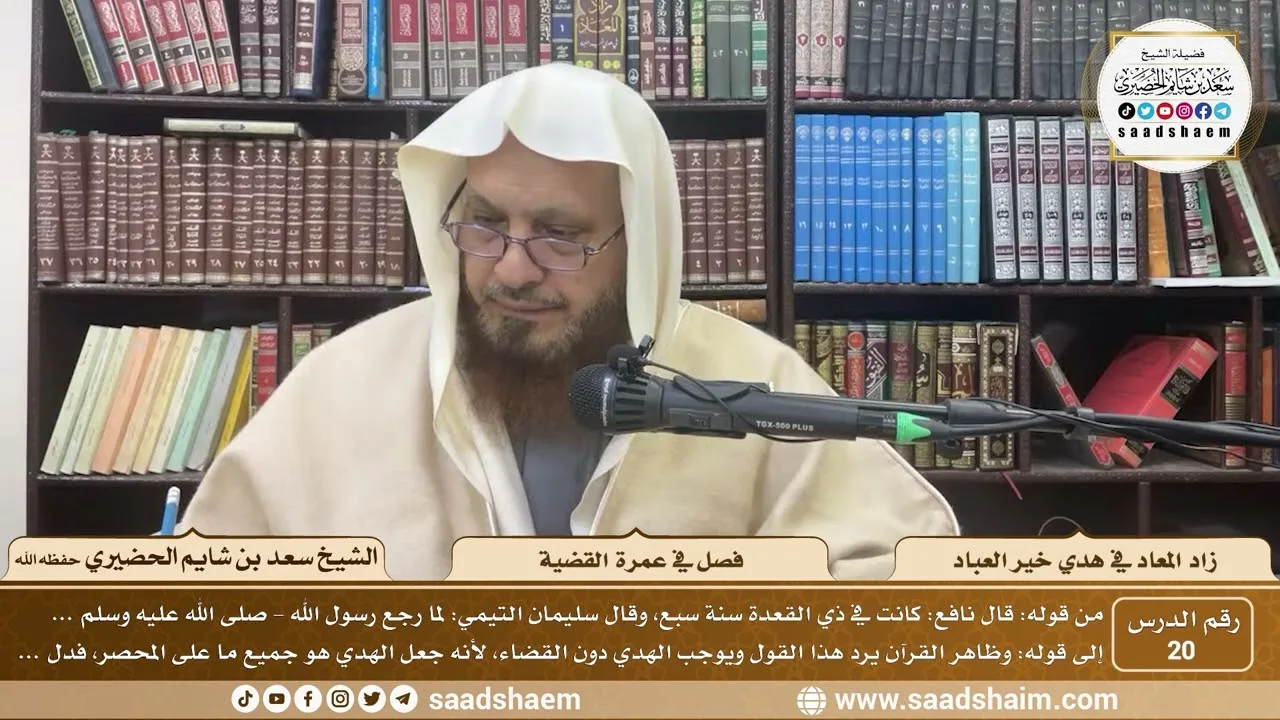 20 - زاد المعاد في هدي خير العباد لابن القيم - فصل في عمرة القضية - الشيخ سعد بن شايم الحضيري