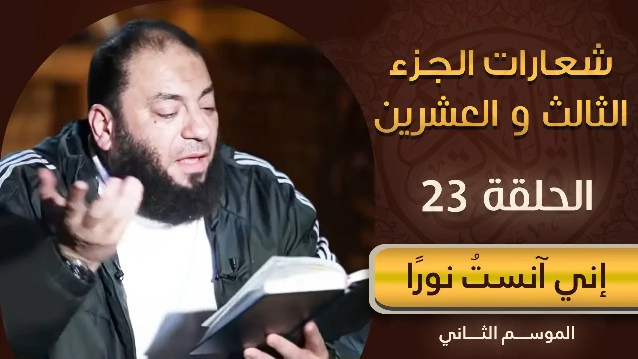 شعارات الجزء الثالث والعشرين | الحلقة ( 23 ) | #إني_آنست_نورًا | الموسم 02 | د . حازم شومان