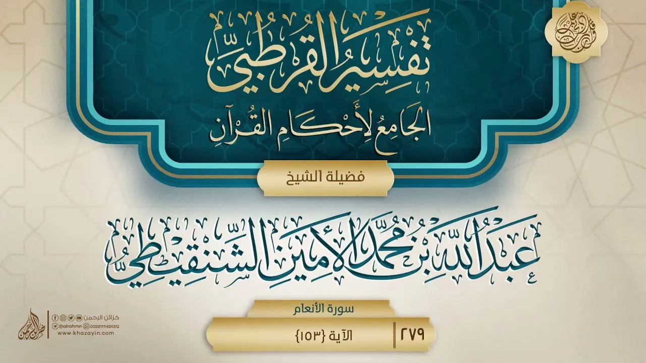 تفسير القرطبي {سورة الأنعام} {33} {{279}} فضيلة الشيخ عبد الله بن محمد الأمين الشنقيطي