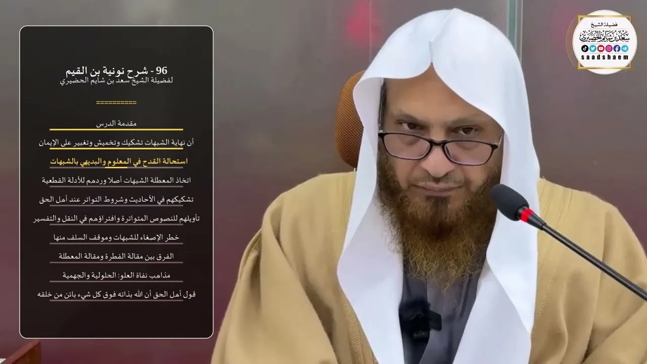 96 - شرح نونية بن القيم - الشيخ سعد بن شايم الحضيري