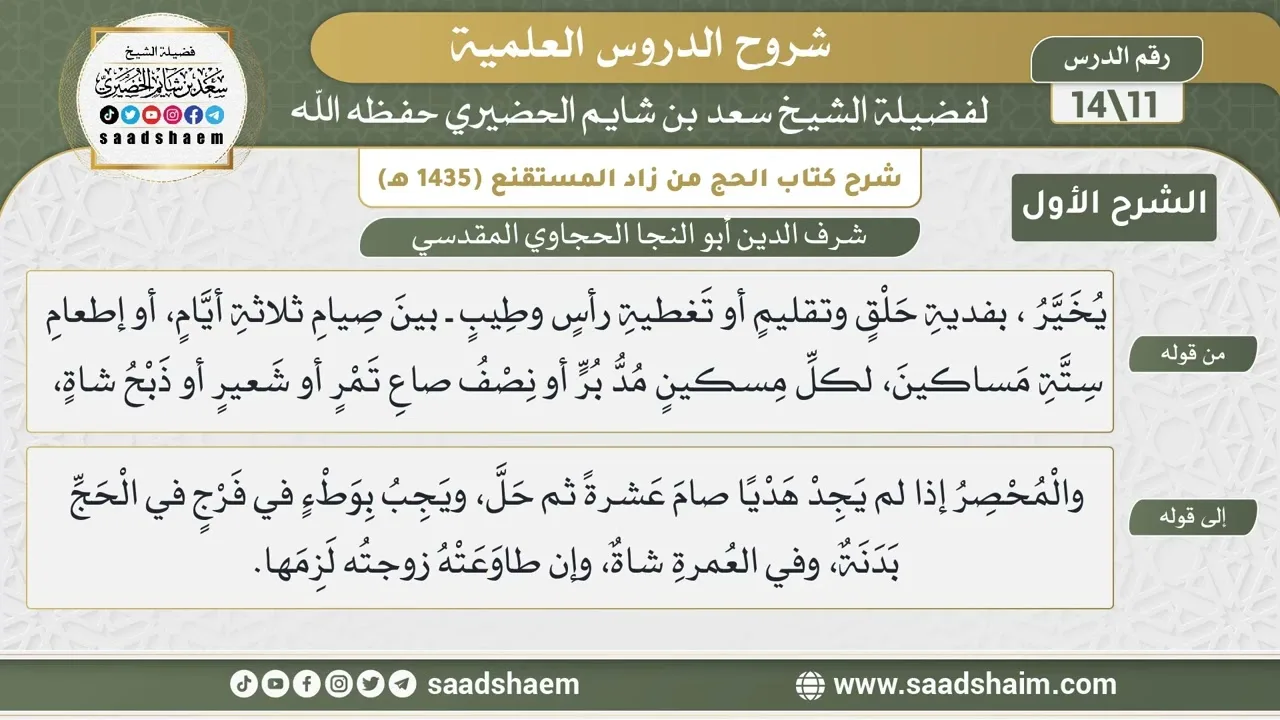 شرح كتاب الحج من زاد المستقنع للحجاوي (11) | الشرح الأول | الشيخ سعد بن شايم الحضيري