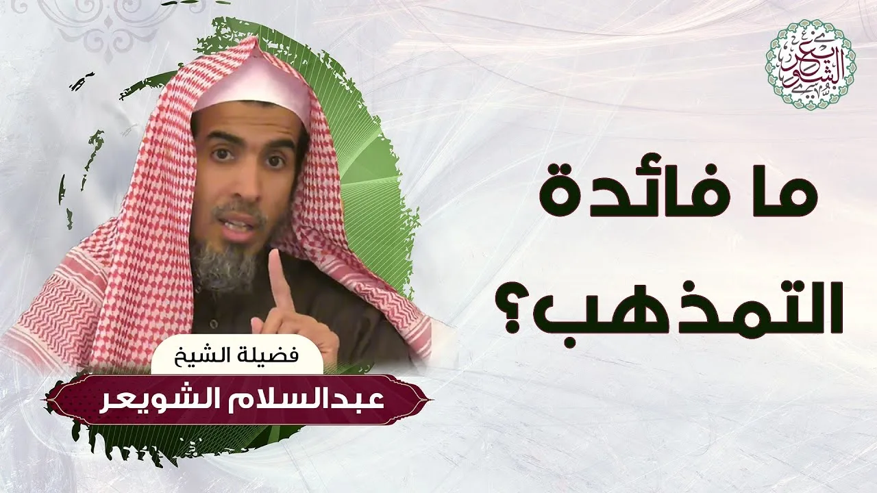 ما فائدة التمذهب؟