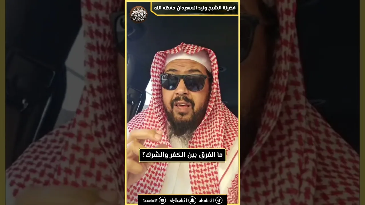 ما الفرق بين الكفر والشرك؟