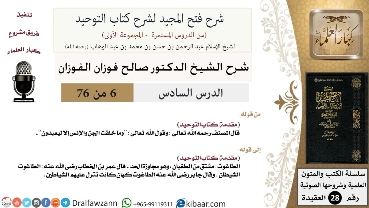 06 من 76/شرح فتح المجيد لشرح كتاب التوحيد/خلق الجن والإنس/صالح الفوزان/العقيدة/كبار العلماء