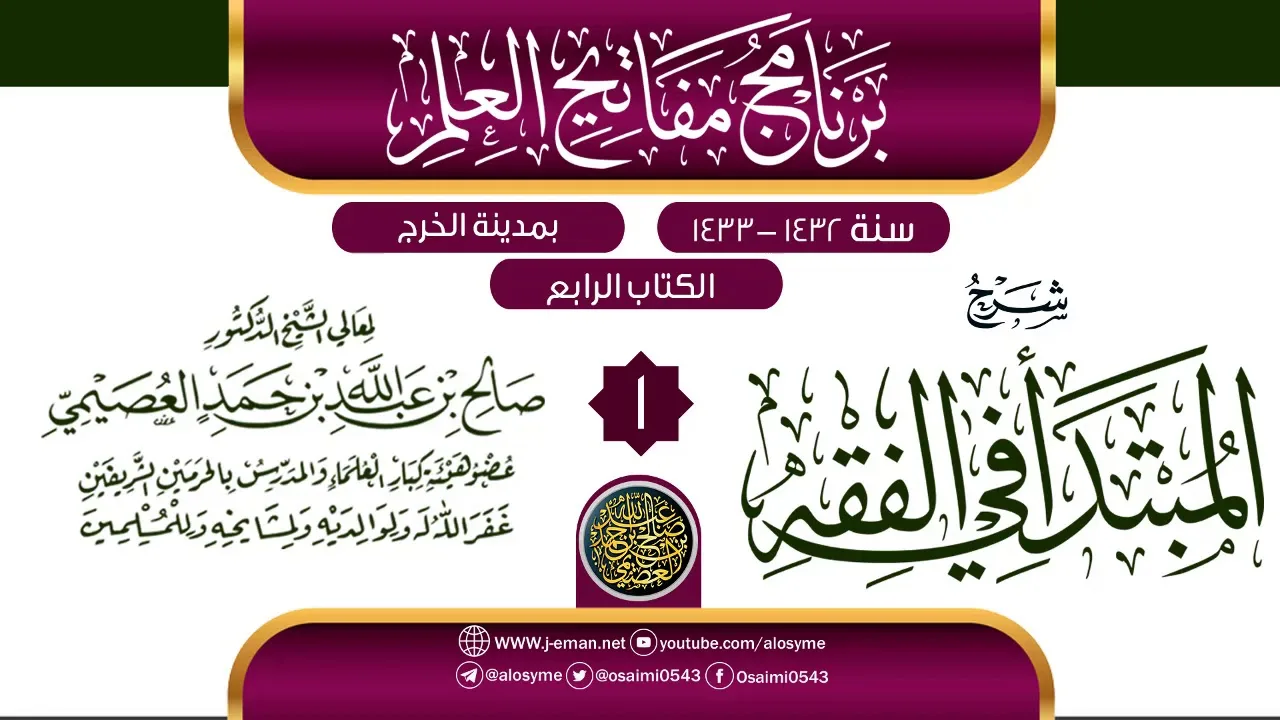 المجلس 1 من شرح (المبتدأ في الفقه) | برنامج مفاتيح العلم بالخرج 1433 | الشيخ صالح العصيمي