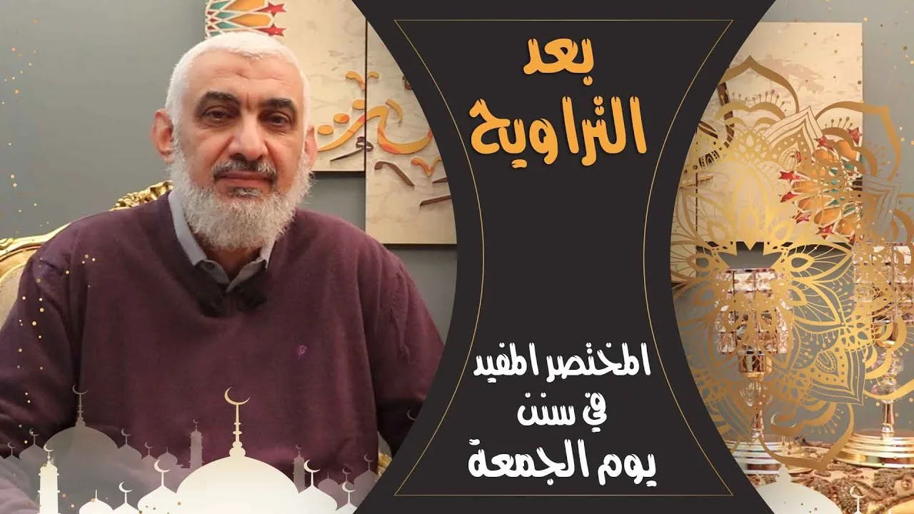 المختصر المفيد في سنن يوم الجمعة
