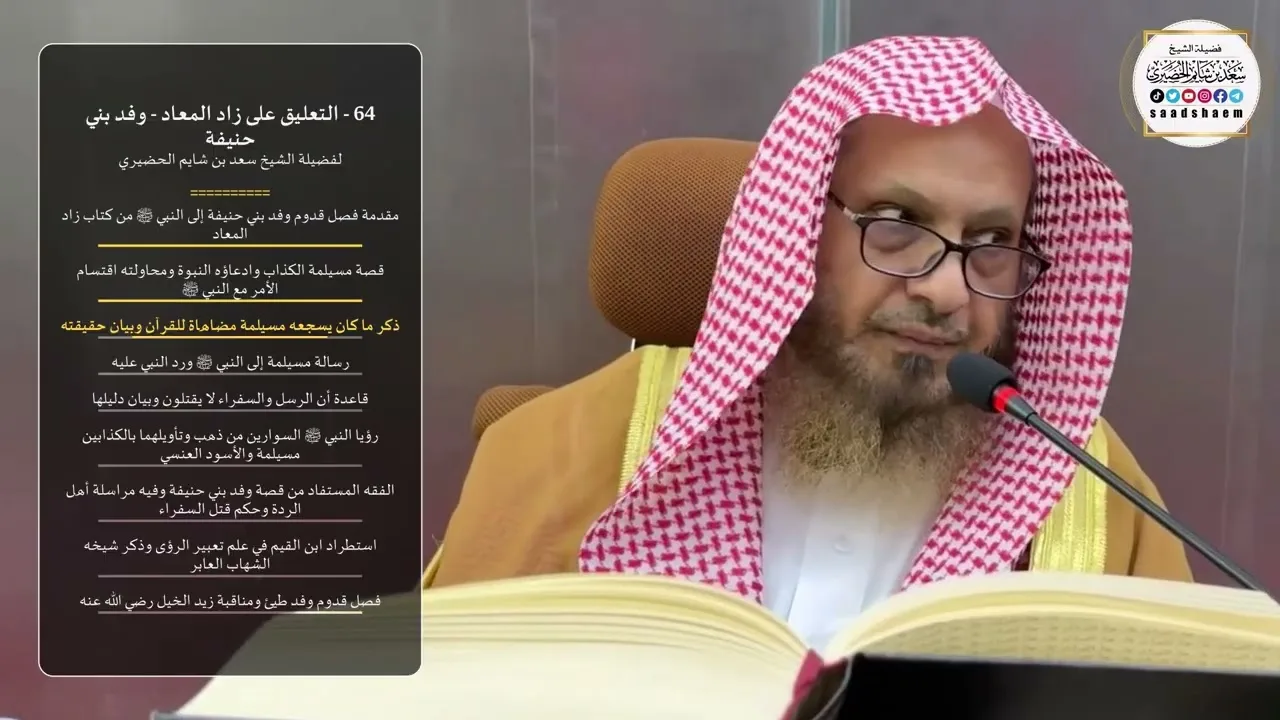 64 - التعليق على زاد المعاد - وفد بني حنيفة لفضيلة الشيخ سعد بن شايم الحضيري