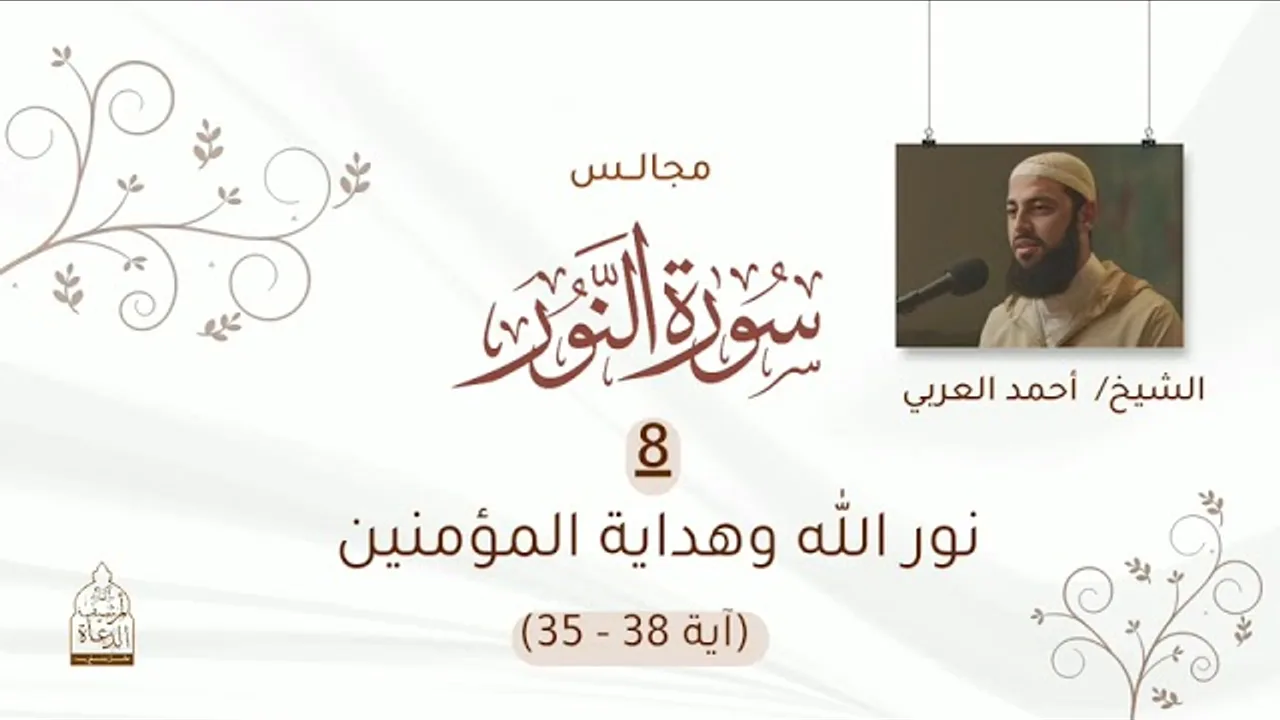 ٨. نور وهداية المؤمنين الآيات (٣٥-٣٨) __ تفسير سورة النور_ للشيخ أحمد العربي