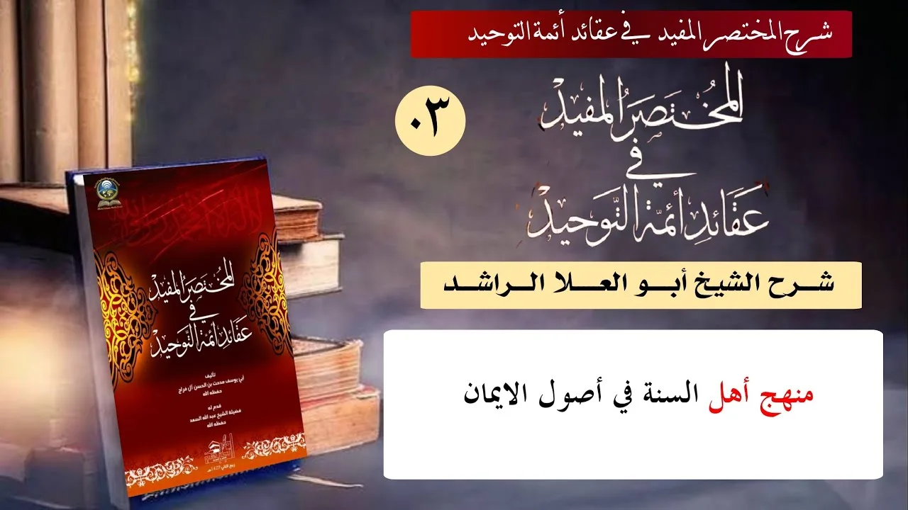 03 منهج أهل السنة في أصول الإيمان