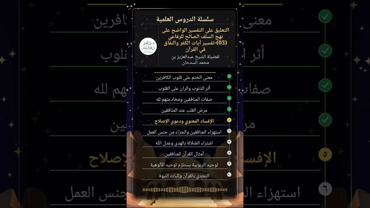 التعليق على التفسيرالواضح على نهج السلف الصالح للرفاعي(03)-تفسيرآيات الكفر والنفاق في القرآن-السدحان