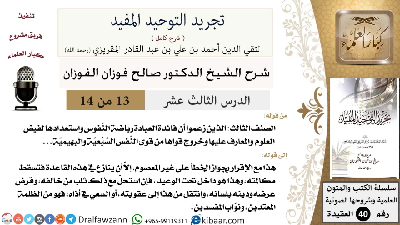 13 من 14 / شرح كتاب تجريد التوحيد المفيد / رياضة النفوس/صالح الفوزان/العقيدة/كبار العلماء