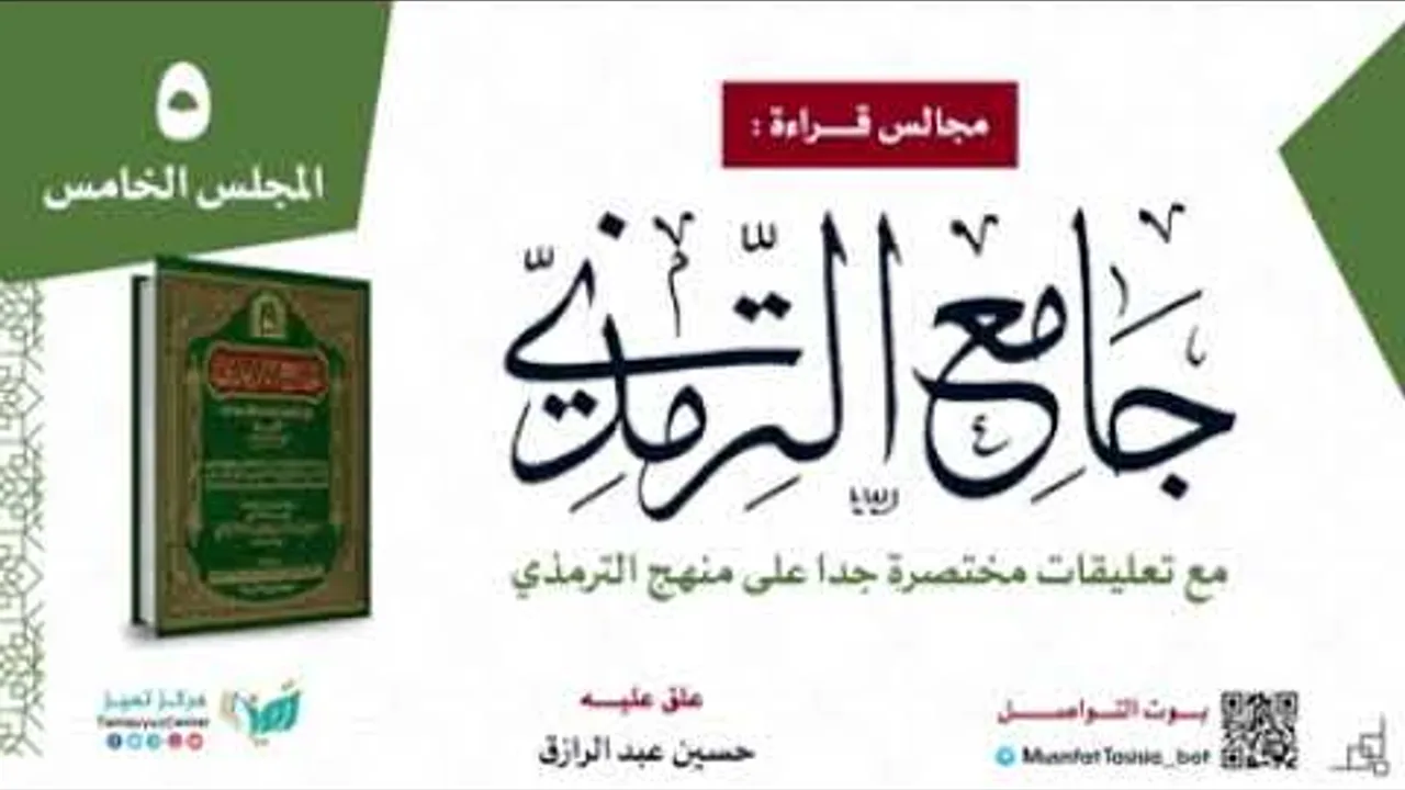 قراءة جامع الترمذي(مع تعليقات مختصرة على منهجه) حسين عبد الرازق مع مجموعة من الطلاب (٥)