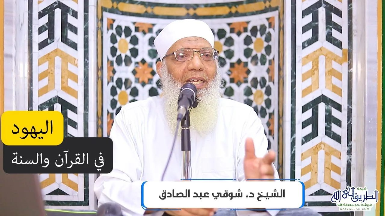 اليهود في القرآن والسنة