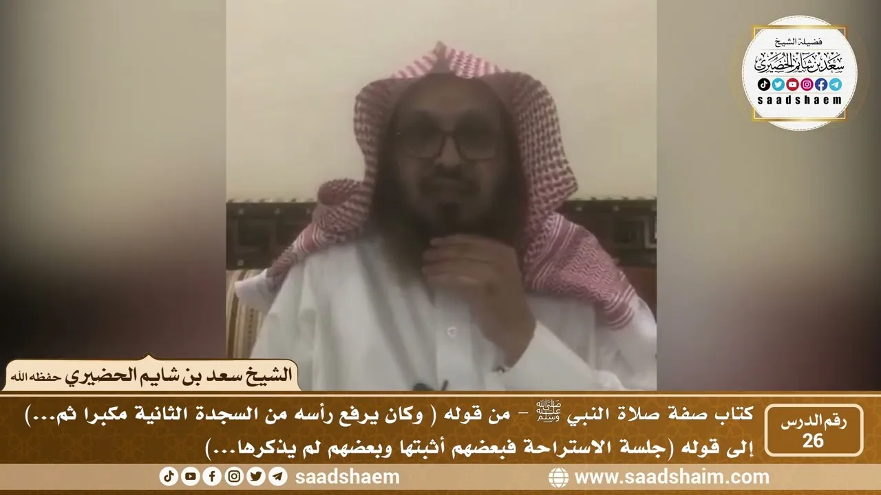 26 - الصراط المستقيم في صفة صلاة النبي ﷺ - المجلس السادس والعشرون - الشيخ سعد بن شايم الحضيري