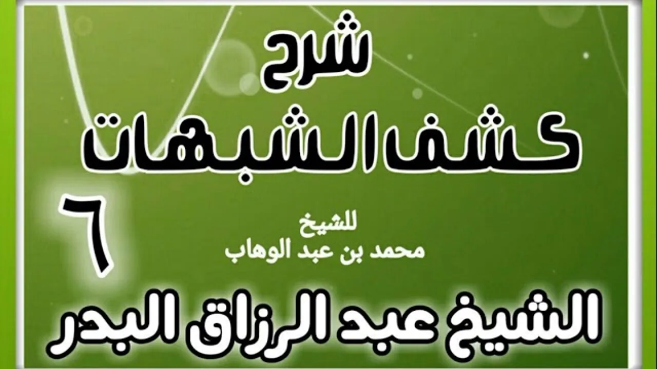 06 - شرح كشف الشبهات (عام 1428-1429 هـ) - الشيخ عبد الرزاق البدر