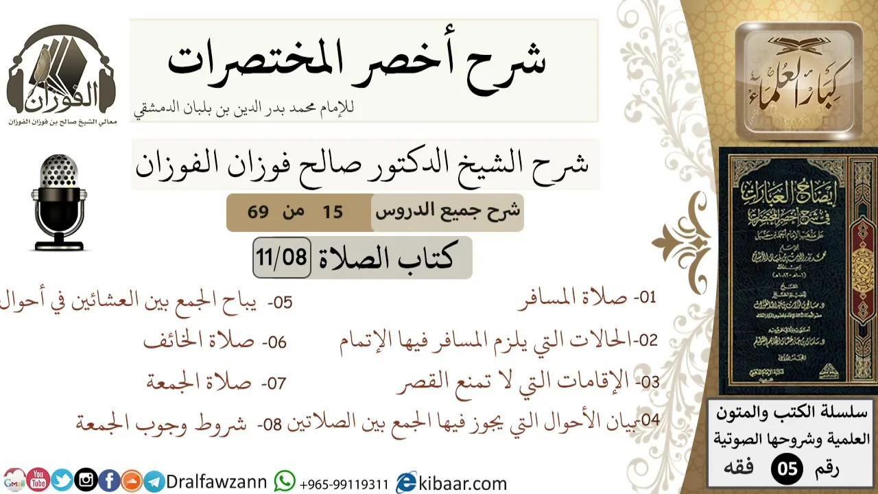 15 من 69/شرح أخصر المختصرات/ كتاب الصلاة/صلاة المسافر,القصر والجمع/ الشيخ صالح الفوزان/فقه