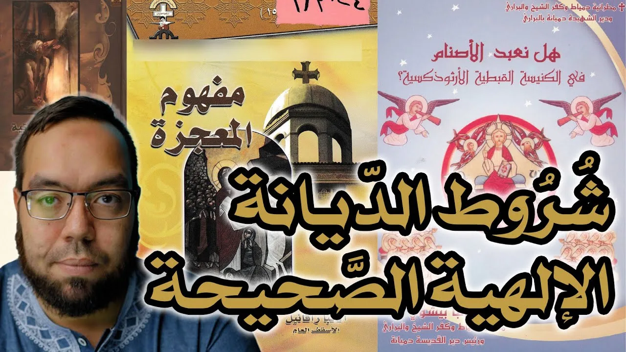 مفهوم المعجزة وشروط صحة الدين حسب الديانة المسيحية