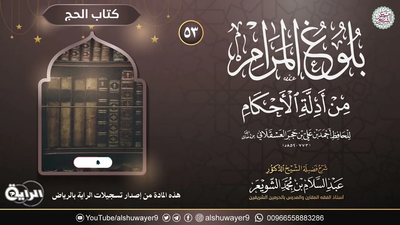 ٥٣. شرح بلوغ المرام من أدلة الأحكام | الشيخ أ.د عبدالسلام الشويعر