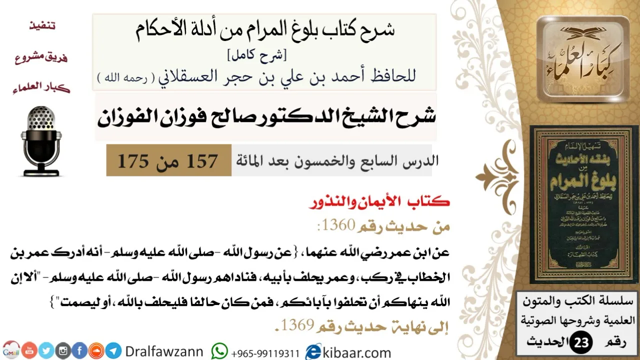 157 من 175 /شرح بلوغ المرام/الأيمان والنذور/صالح الفوزان/الحديث/كبار العلماء