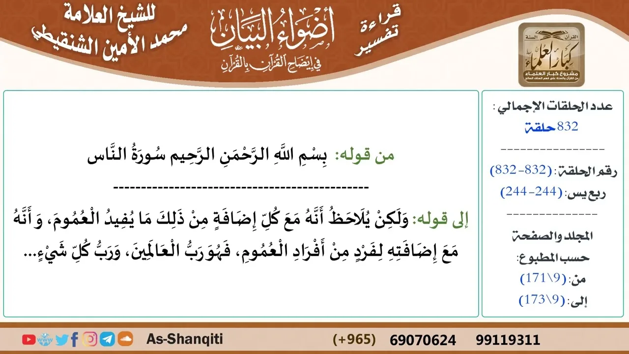 قراءة تفسير أضواء البيان (832) - ربع يس (244) - للشيخ العلامة محمد الأمين الشنقيطي - كبار العلماء