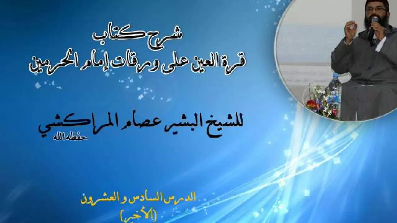 شرح كتاب قرة العين على ورقات إمام الحرمين -26- البشير عصام المراكشي