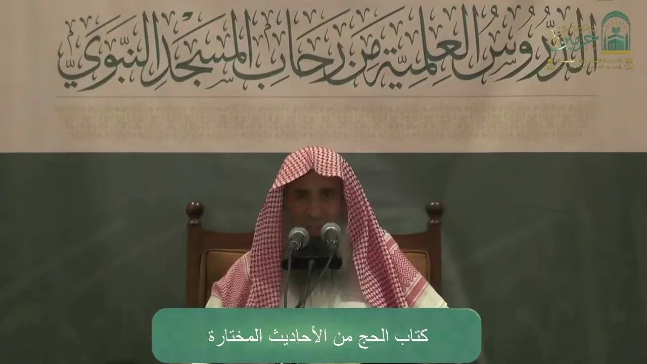 شرح كتاب أحاديث في الحج للسعدي | المجلس الثاني | الشيخ عبدالمحسن الزامل