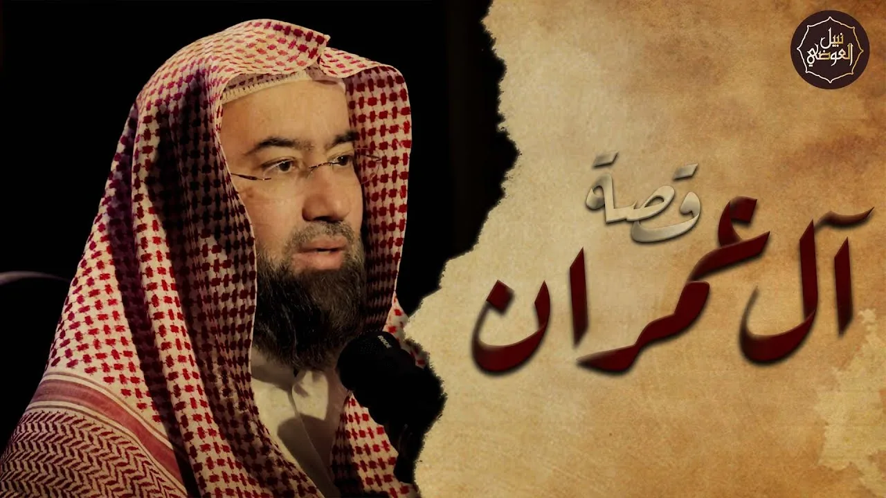 نبيل العوضي | قصة آل عمران الذين اصطفاهم الله وفضلهم على العالمين فى القرآن